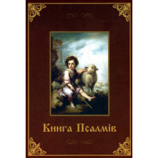 Книга Псалмiв, украинская 1