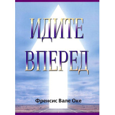 Идите вперёд, Френсис Вале Оке 1