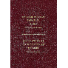 Англо русская параллельная Библия New American Standard Bible , индексы, замок   7 x 9 inches
