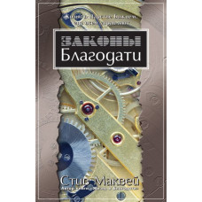 Законы благодати, Стив Маквей   1