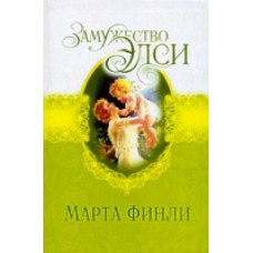 Замужество Элси, Марта Финли  1