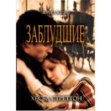 Заблудшие, Хесба Стреттон 1 Заблудшие, Хесба Стреттон 1