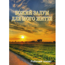 Божий задум для мого життя, книга вчителя   1