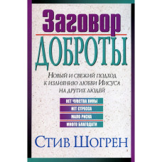Заговор доброты, Стив Шогрен 1