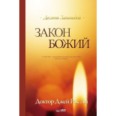 Закон Божий, десять заповедей, Джейрок Ли 1