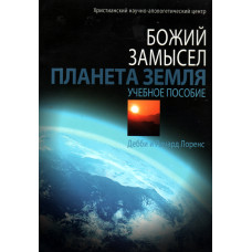 Божий замысел, планета Земля,  учебное пособие,  Дебби и Ричард Лорренс   1