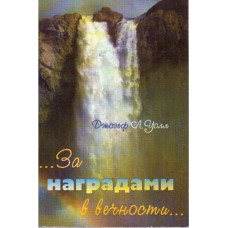 За наградами в вечности, Джозеф Уолл 1