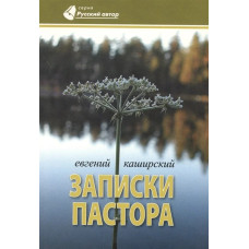 Записки пастора, Евгений Каширский 1