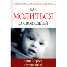 Как молиться за своих детей, Квин Шеррер 1