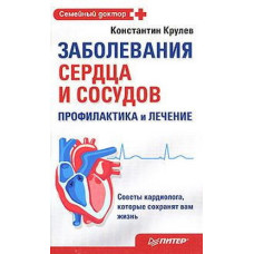 Заболевания сердца и сосудов, Константин Крулев   1