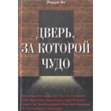 Дверь за которой чудо, Ларри Ли    1