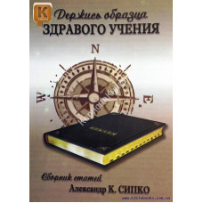 Держись образца здравого учения, Сипко   1