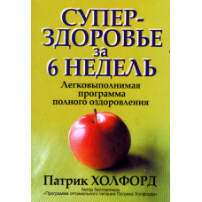 Супер здоровье за 6 недель.  Патрик Холфорд