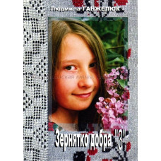 Зернятко добра, Людмила Ганжелюк   1
