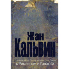 Жан Калвин, Римлянам, Галатам 1