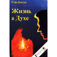 Жизнь в Духе, Рюне Боргсо