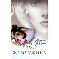 Жемчужина, Анджела Хант   1