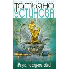 Жизнь, по слухам, одна,светский роман, Устинова 1