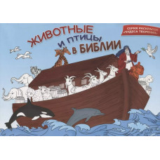 Животные и птицы в Библии, раскраска 1