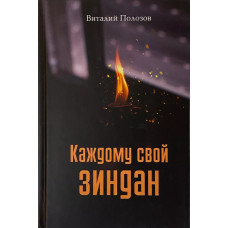 Каждому свой зииндан, Полозов   1