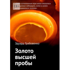 Золото высшей пробы, Эдуард Грабовенко 1