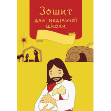 Мiй зошит, Недiльна школа   1