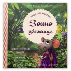 Зоино убежище, /Когда тебе тревожно, Дэвид Паулисон  1