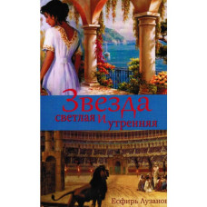 Звезда светлая и утренняя   1